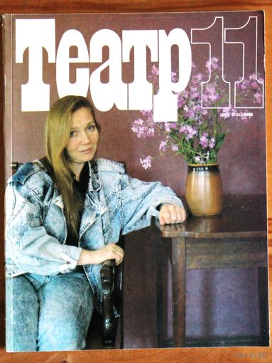 Журнал ТЕАТР (номер 11; ноябрь 1989 года).