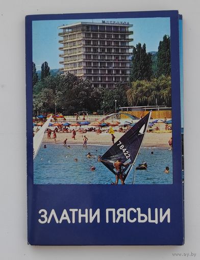 Набор открыток "Болгария. Золотые пески".