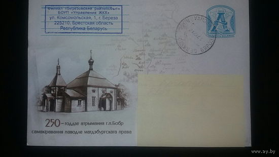 Конверт, прошедший почту. 250-летие получения г.п.Бобр магдебургского права, 2012