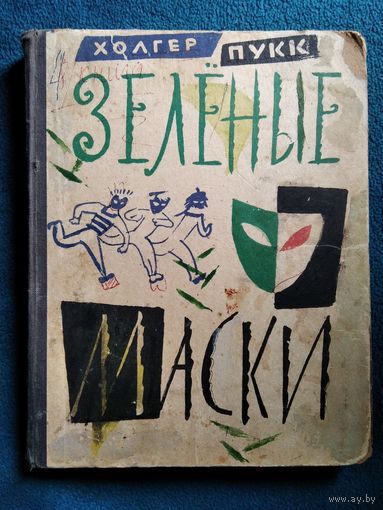 Холгер Пукк. Зеленые маски // Иллюстратор: Б. Калаушин 1962 год