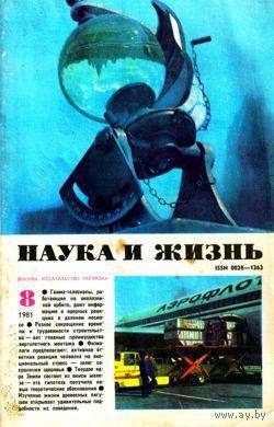 Журнал "Наука и жизнь", 1981, #8