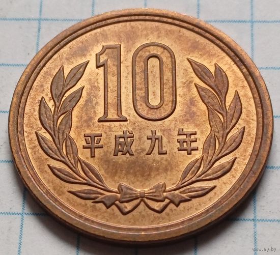 Япония 10 йен, 1997     ( 1-6-5 )