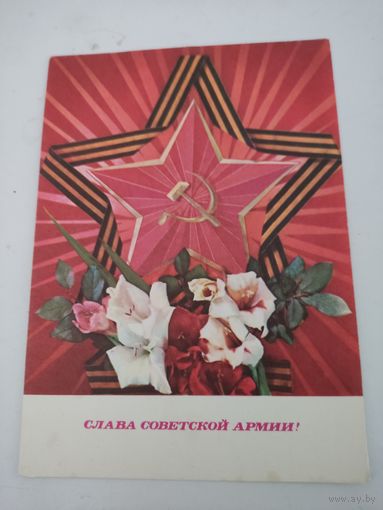 Открытка "Слава советской армии!" художник И.Дергилев, 1972г.