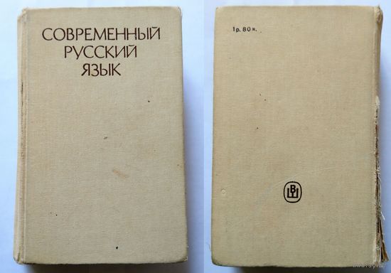Современный русский язык (учебник для студ. по спец. Журналистика) 735 страниц 1984