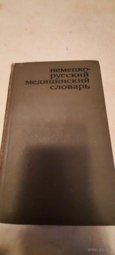 Немецко-русский медицинский словарь(45 000 терминов)