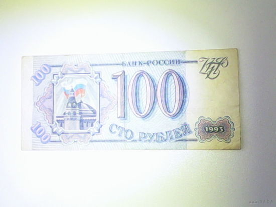 Сто рублей РФ (93 год)