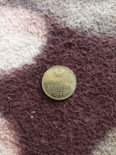 Монета 1896 года
