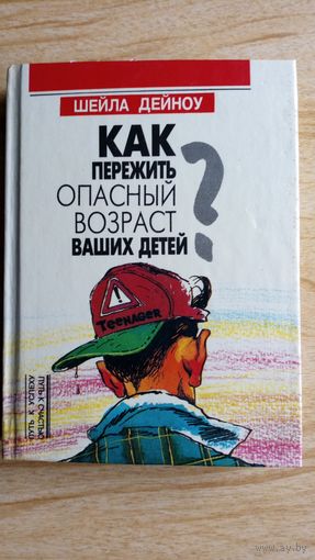 Как пережить опасный возраст ваших детей. Путь к успеху путь к счастью.