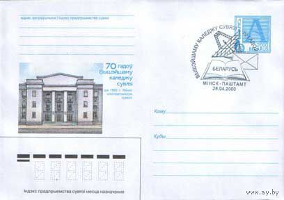 Конверт со СГ (100114) Беларусь, 2000, 	 Высшему колледжу связи 70 лет