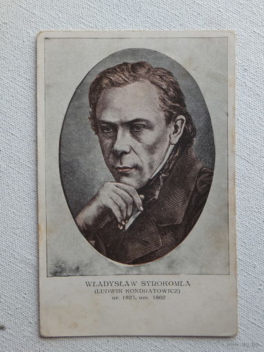 Владислав Сыракомля открытка