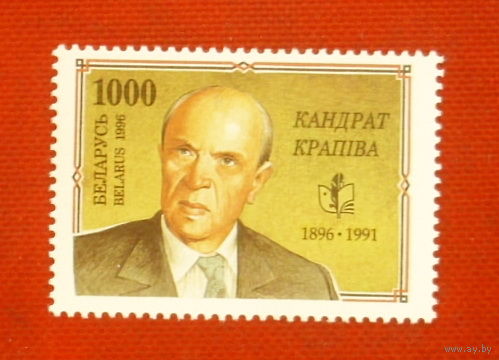 Беларусь. 100 лет со дня рождения К. Крапивы. ( 1 марка ) 1996 года. 7-1.