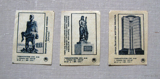 Спичечные этикетки Памятники жертвам фашизма 3 штуки 1970 Туринск