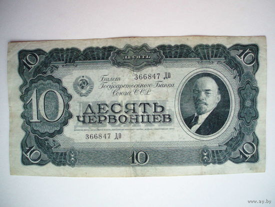 10 червонцев 1937