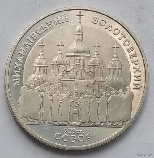 Украина 5 гривен 1998 г. Духовные сокровища Украины. Михайловский Златоверхий монастырь