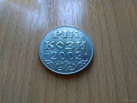 Монета памятная "РІК КОЗИ" (ГОД КОЗЫ) 2003 г., Украина. В футляре.