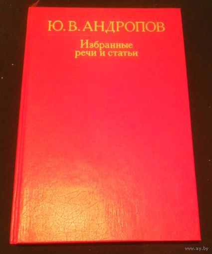 Ю.В.Андропов. Избранные речи и статьи.