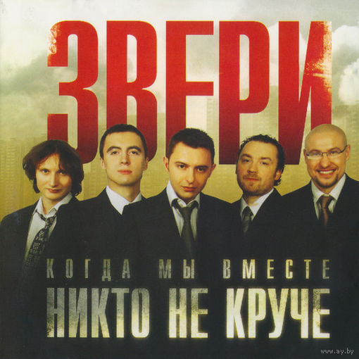 CD Звери - Когда Мы Вместе Никто Не Круче (2006)