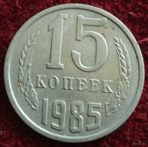 9213: 15 копеек 1985 СССР