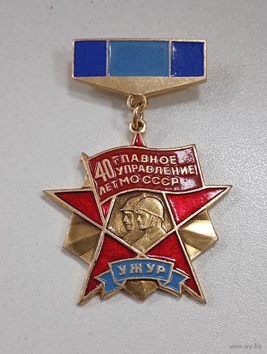 Главное управление МО СССР 40 ЛЕТ , УЖУР