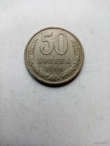 50 копеек 1966 год