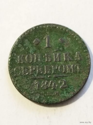 Россия 1 копейка 1842