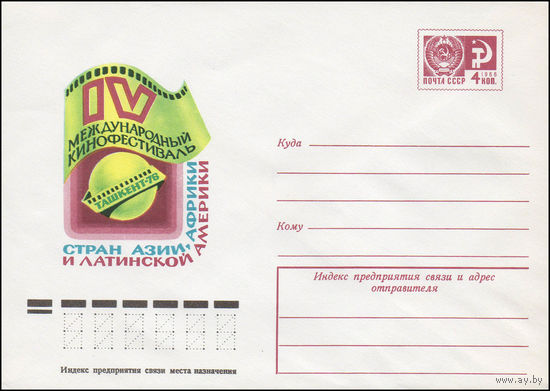 Художественный маркированный конверт СССР N 11233 (09.04.1976) IV Международный кинофестиваль стран Азии, Африки и Латинской Америки  Ташкент-76