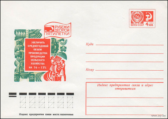 Художественный маркированный конверт СССР N 12098 (26.05.1977) Рубежи десятой пятилетки  Увеличить среднегодовой объем производства продукции сельского хозяйства на 14-17%