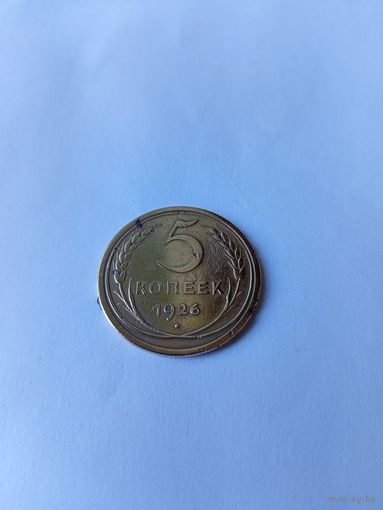 Монета 5 копеек 1926г.