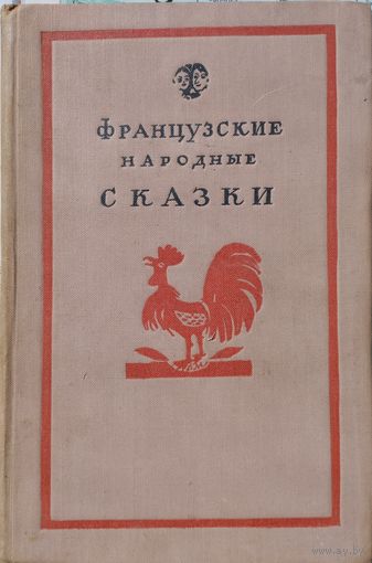 Французские народные сказки 1959