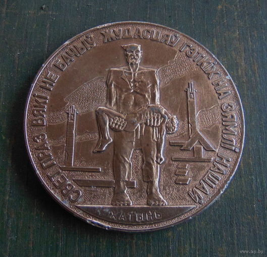 Памятная медаль "ХАТЫНЬ"