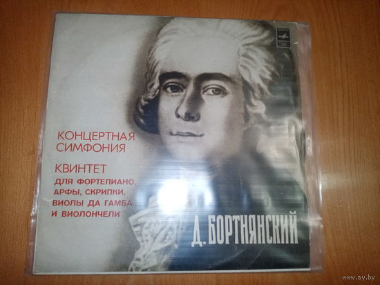Пластинка Д. Бортнянский концертная симфония, квинтет для фортепиано, арфы, скрипки, виолы