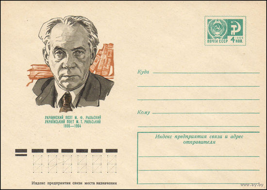 Художественный маркированный конверт СССР N 74-730 (10.11.1974) Украинский поэт М.Ф.Рыльский 1895-1964