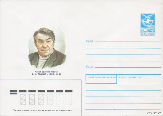 Художественный маркированный конверт СССР N 87-531 (15.12.1987) Русский советский писатель Б.Н. Полевой 1908-1981