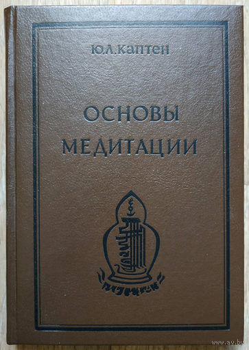 Ю.Л.Каптен "Основы медитации"