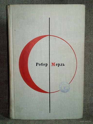 БСФ том 17 Библиотека Современной Фантастики Робер Мерль. Разумное животное.