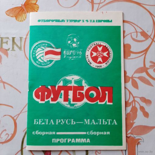 1995.04.26. Беларусь - Мальта. Отборочный матч Чемпионата Европы.