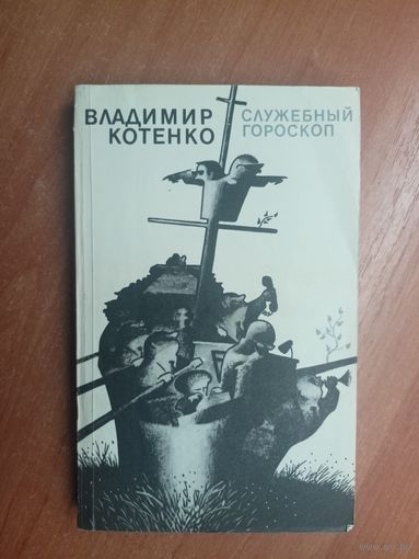 Владимир Котенко "Служебный гороскоп"