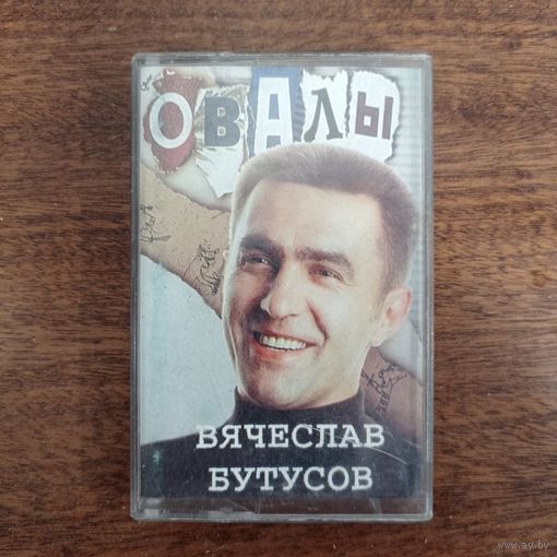 Вячеслав Бутусов "Овалы"