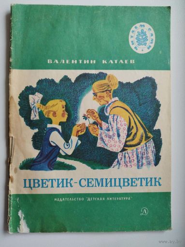 Валентин Катаев. Цветик-семицветик. Серия: Читаем сами