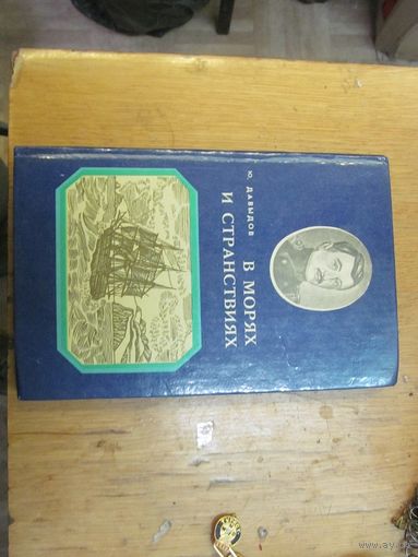 Ю. Давыдов. В морях и странствиях.1982 г.