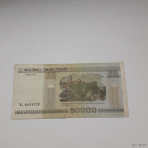 РБ 20000 рублей 2000 год серия Бь