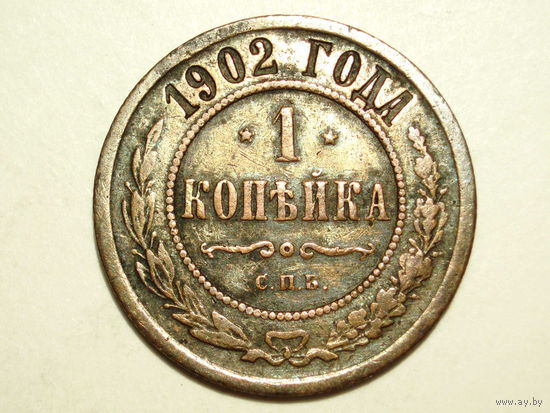 1 копейка 1902