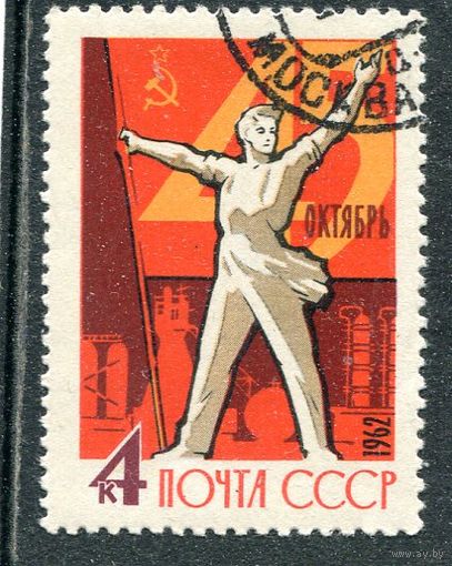 СССР 1962.. 45 годовщина Октября