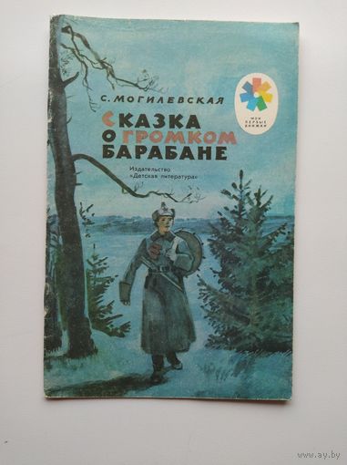 С. Могилевская. Сказка о громком барабане. Серия: Мои первые книжки. Рисунки А. Иткинас