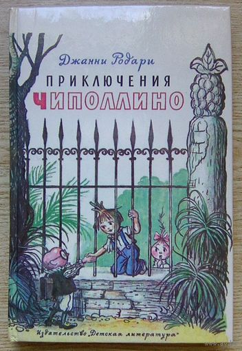 Джанни Родари "Приключения Чиполлино". Повесть-сказка