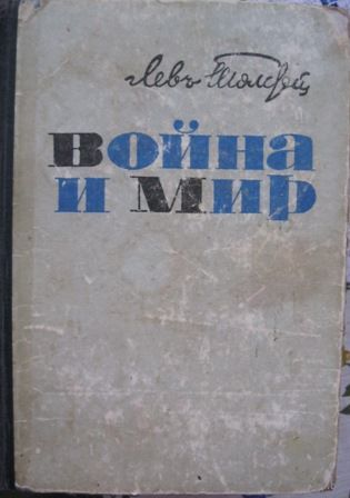 В подарок к купленной книге . Война и мир . Лев Толстой 1968 г.