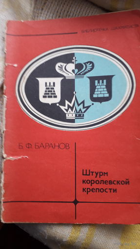 Книга.Штурм королевской крепости.1980г.