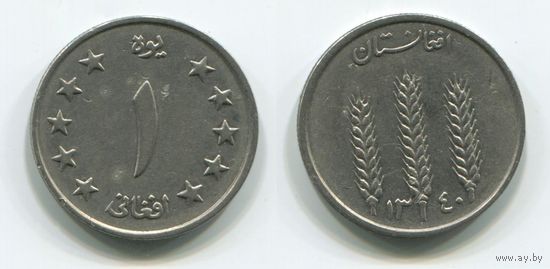 Афганистан. 1 афгани (1961)