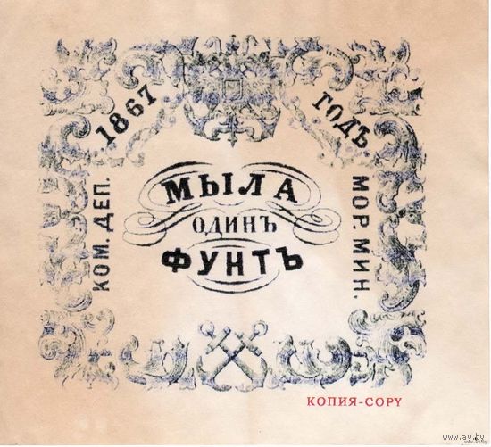 КОПИЯ: Квитанция Коммерческого департамента Морского министерства 1867 г. 1 фунт мыла