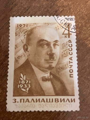 СССР 1971. З. Палиашвили. Полная серия